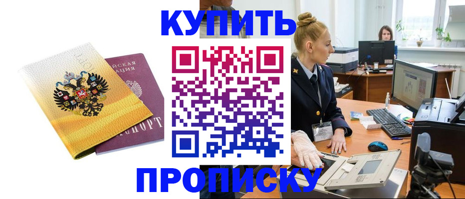 купить прописку в Химках